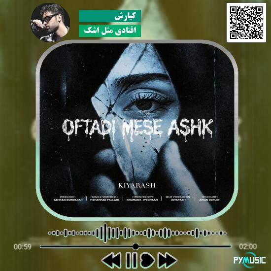 دانلود آهنگ افتادی مثل اشک کیارش